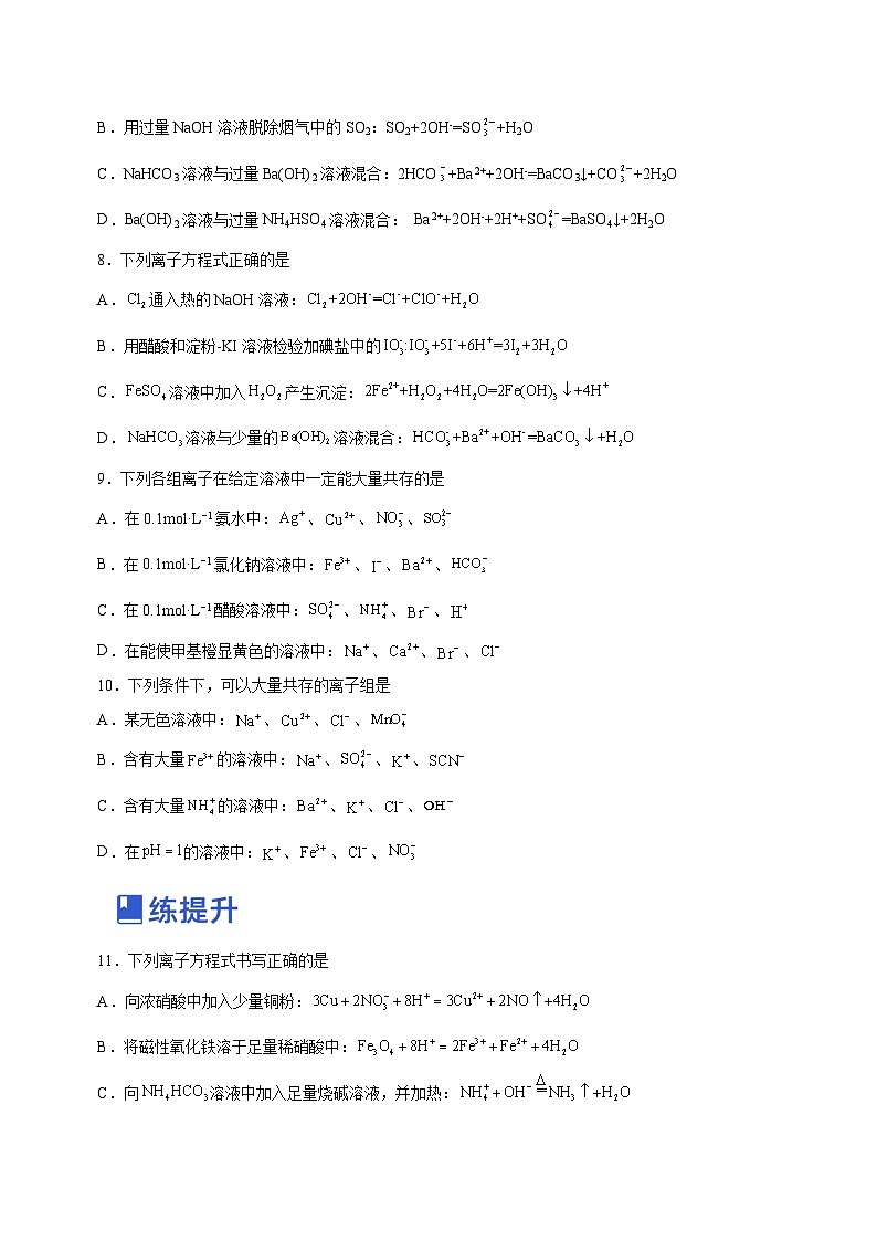 最新高考化学二轮复习讲练测 专题03 离子反应方程式和离子共存 (练)03