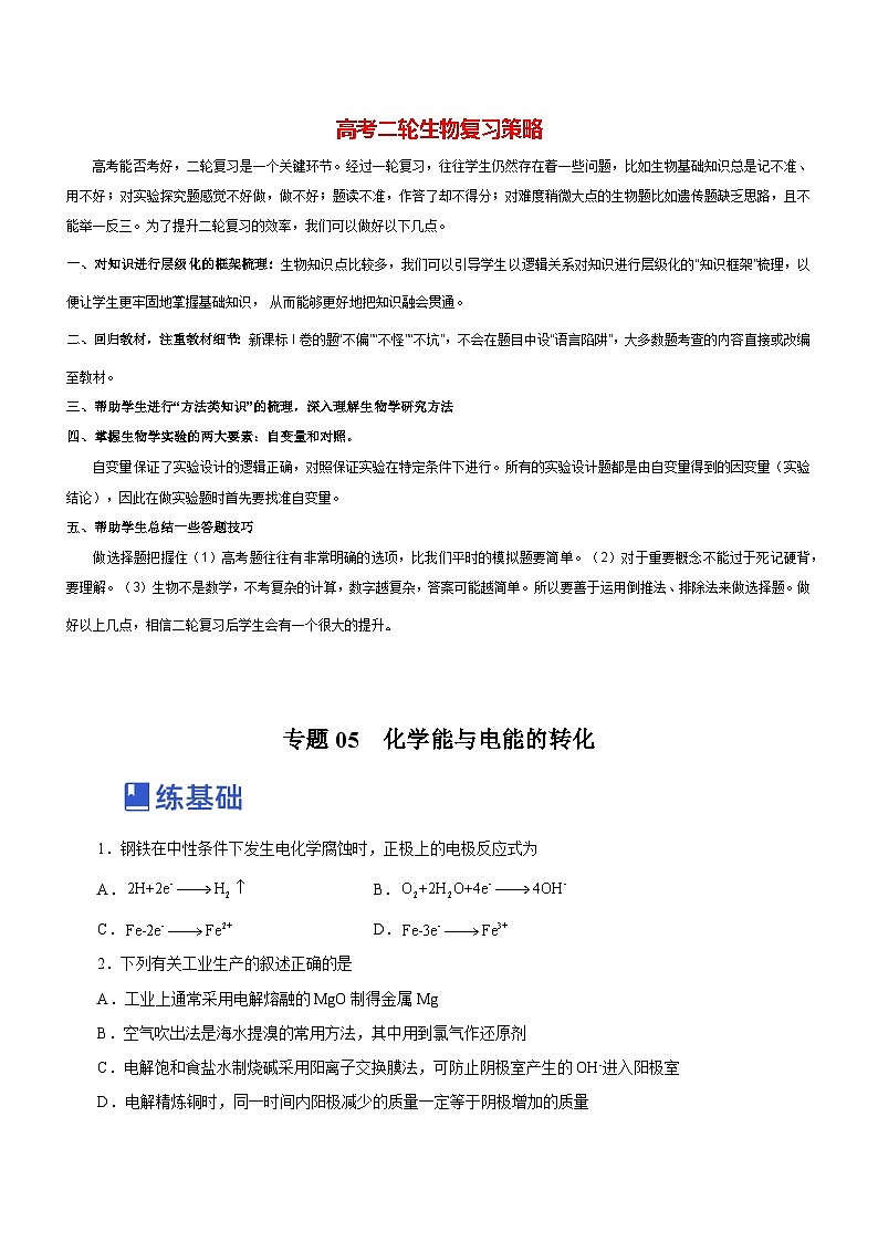 最新高考化学二轮复习讲练测 专题05 化学能与电能的转化(练)01