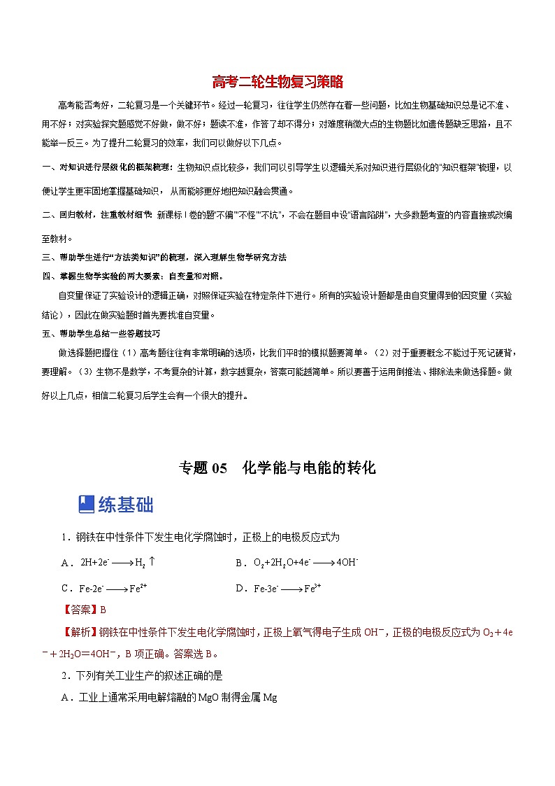最新高考化学二轮复习讲练测 专题05 化学能与电能的转化(练)01