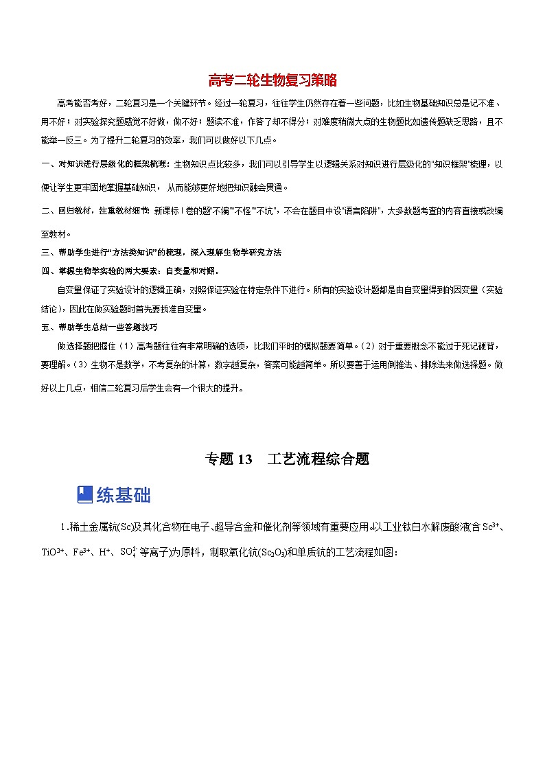 最新高考化学二轮复习讲练测  专题13 工艺流程综合题(练)01
