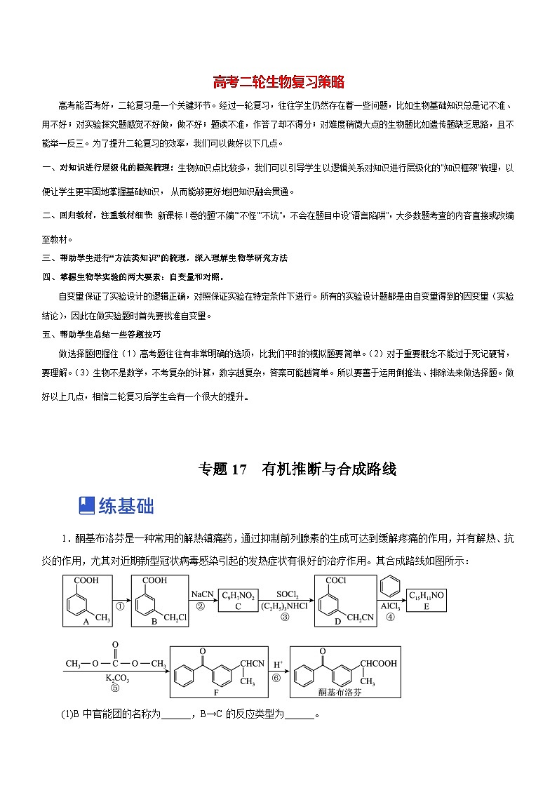 最新高考化学二轮复习讲练测 专题17 有机推断与合成路线(练)01