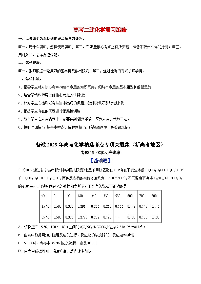 2023年高考化学考点专项题集 专题15 化学反应速率01
