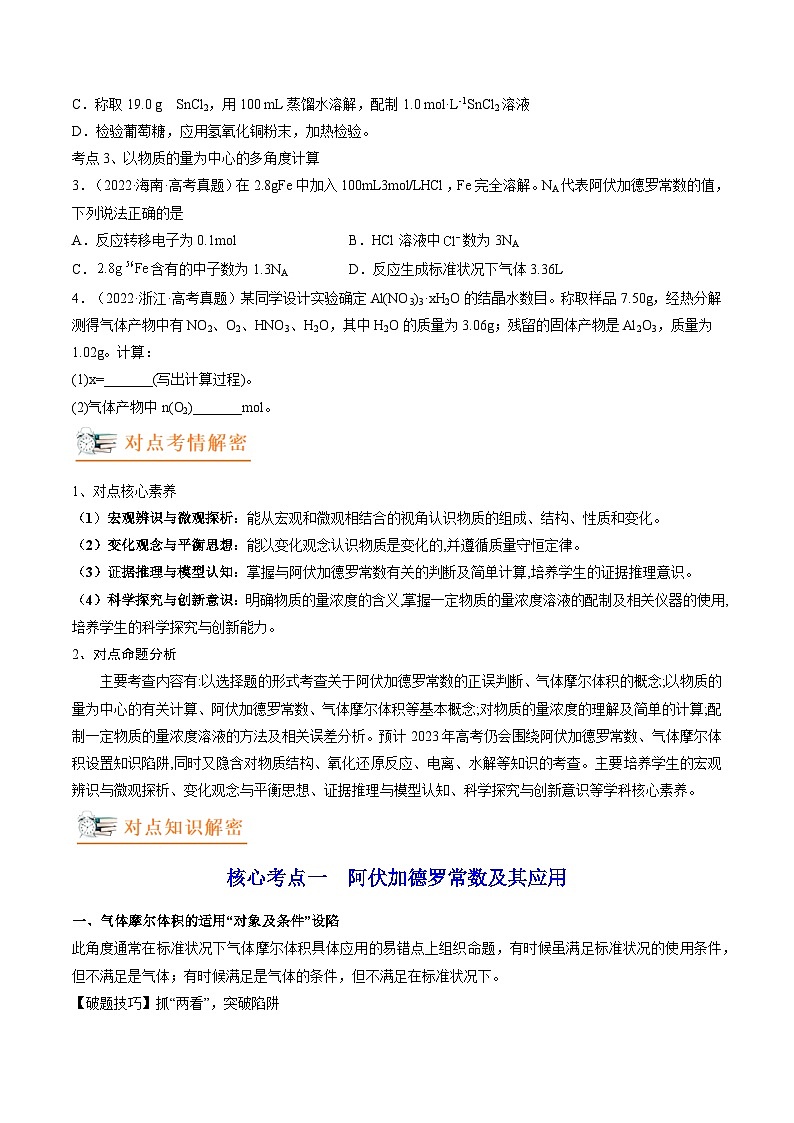 高考解密02 化学常用计量(讲义)-【高频考点解密】2023年高考化学二轮复习讲义+分层训练(新高考专用)(原卷版)第2页