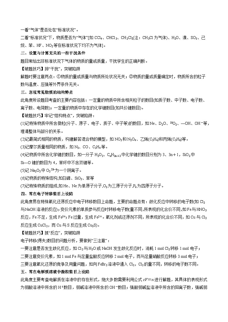高考解密02 化学常用计量(讲义)-【高频考点解密】2023年高考化学二轮复习讲义+分层训练(新高考专用)(原卷版)第3页