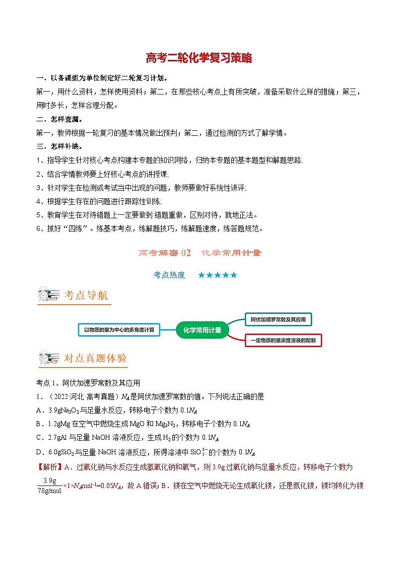 高考解密02 化学常用计量(讲义)-【高频考点解密】2023年高考化学二轮复习讲义+分层训练(新高考专用)(解析版)第1页