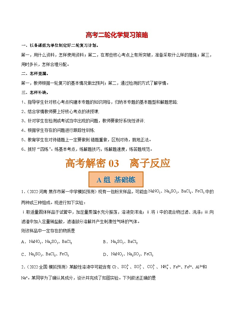 最新高考化学解密03 离子反应(分层训练)-【高频考点解密】01