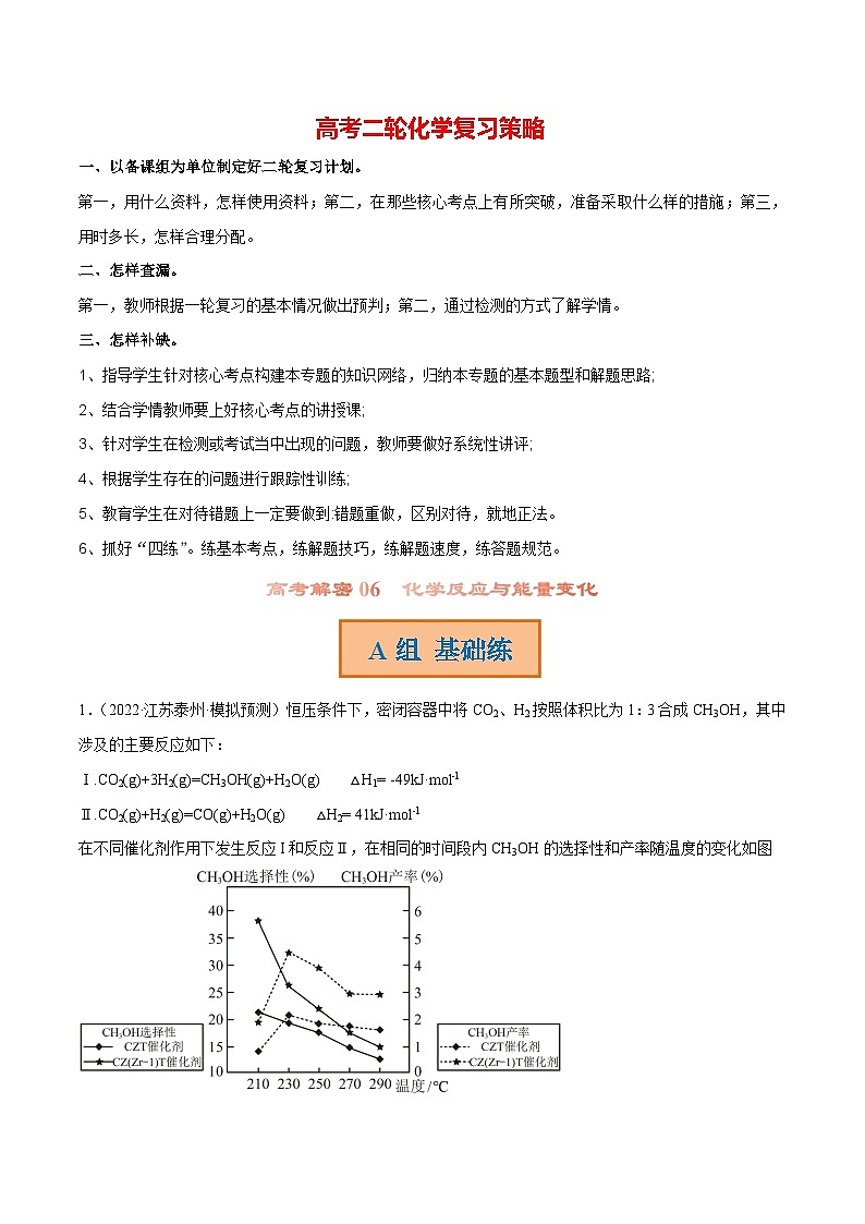 最新高考化学解密06 化学反应的热效应(分层训练)-【高频考点解密】01