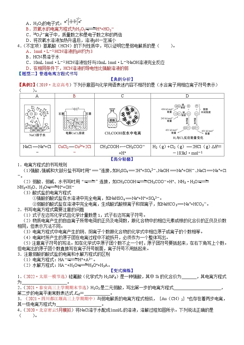 专题04 电离方程式、电解质溶液的导电性-最新高考化学毕业班二轮热点题型归纳与变式演练（新高考专用）02