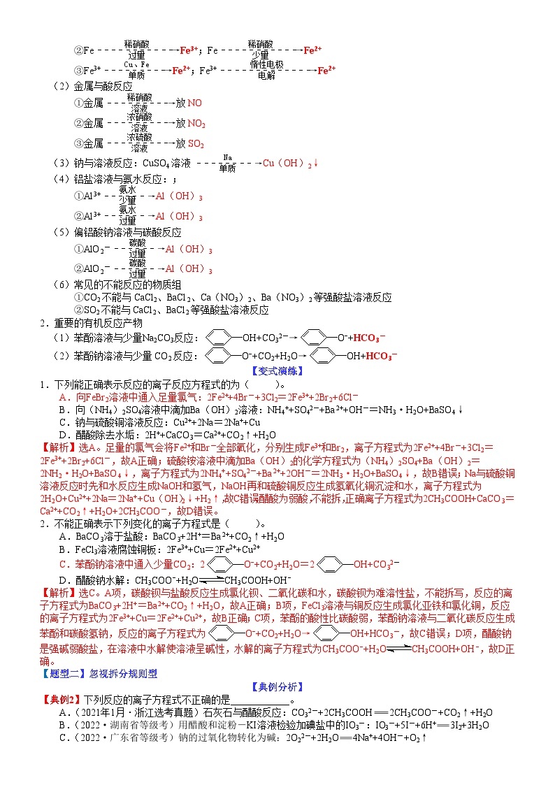 专题05 离子方程式正误判断-最新高考化学毕业班二轮热点题型归纳与变式演练（新高考专用）02