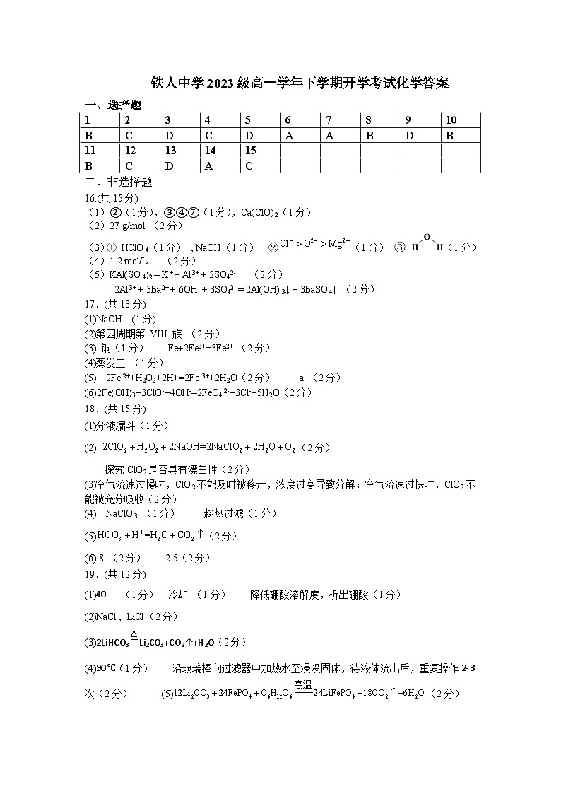 大庆铁人中学2023级高一学年下学期开学考试化学答案第1页