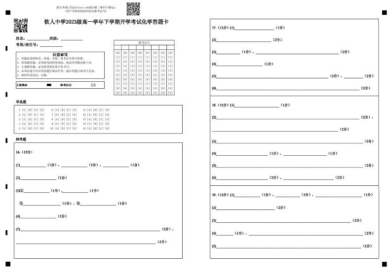 铁人中学2023级高一学年下学期开学考试化学答题卡第1页