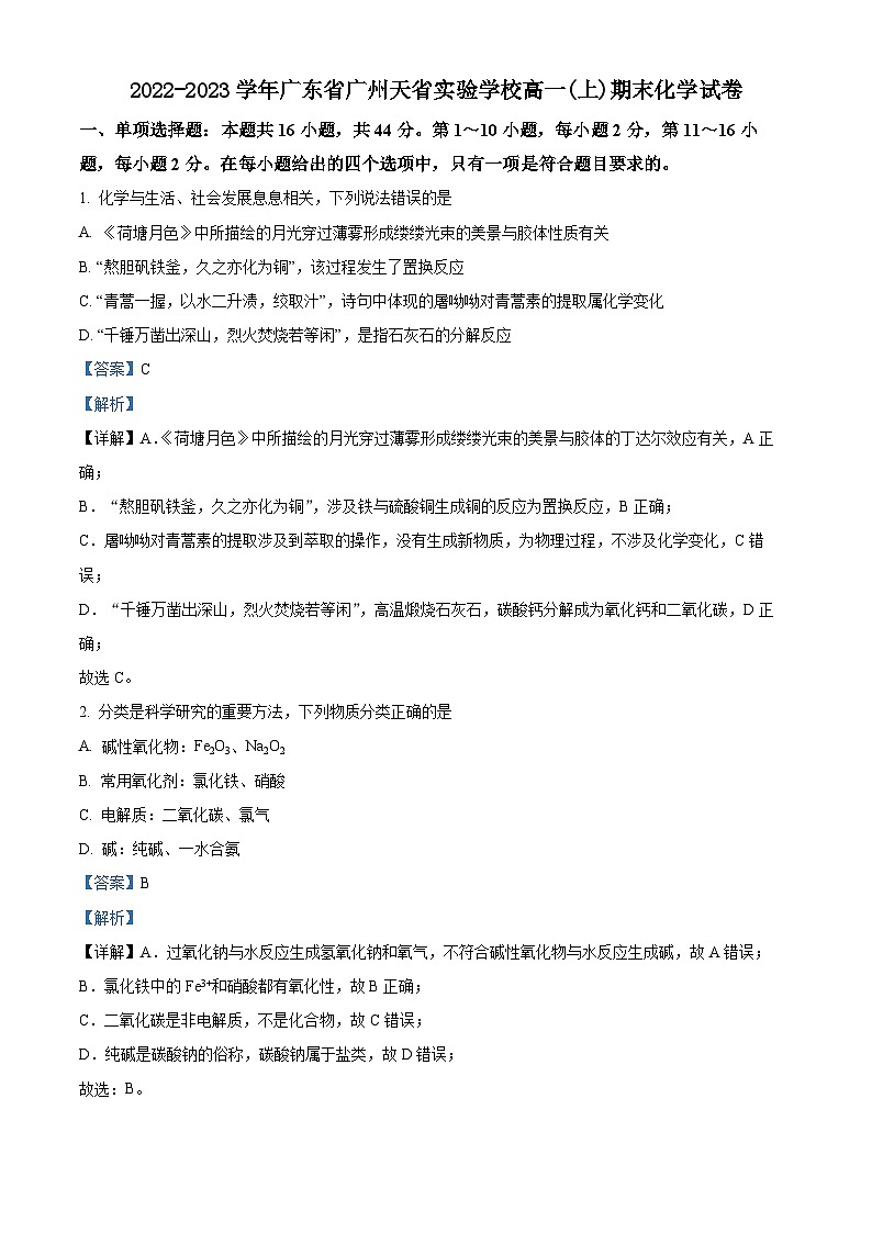 精品解析:广东省广州天省实验学校2022-2023学年高一上学期期末考试化学试卷(解析版)第1页