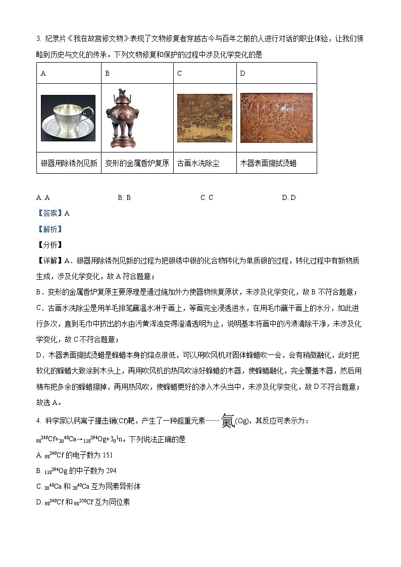 精品解析:广东省广州天省实验学校2022-2023学年高一上学期期末考试化学试卷(解析版)第2页