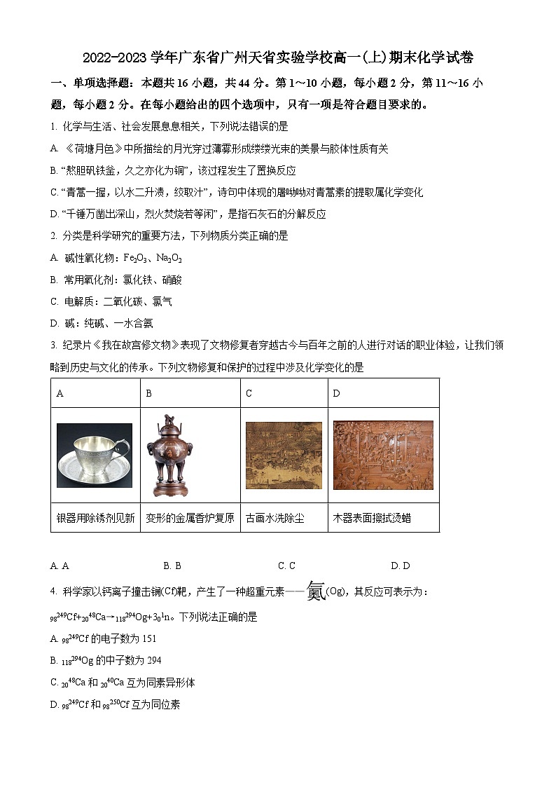 精品解析:广东省广州天省实验学校2022-2023学年高一上学期期末考试化学试卷(原卷版)第1页