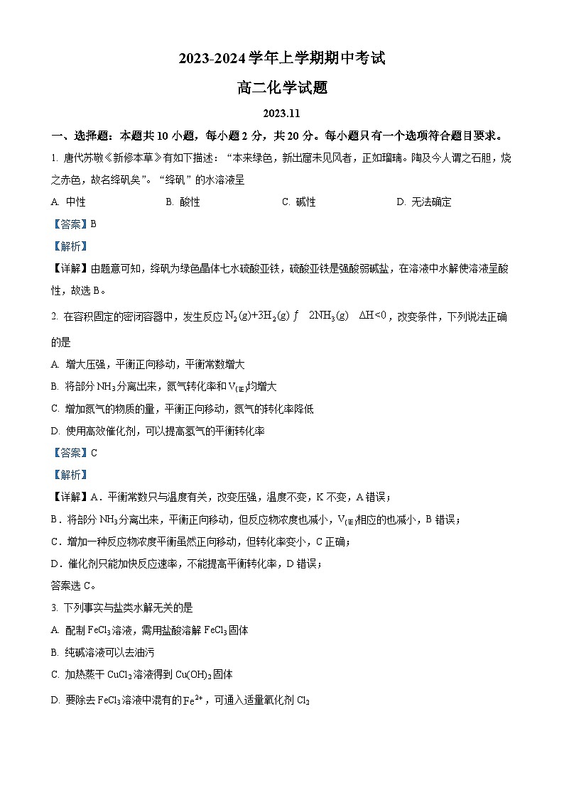 山东省德州市实验中学2023-2024学年高二上学期期中考试 化学试题(原卷版+解析版)01