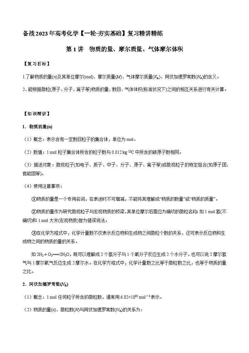 第1讲 物质的量、摩尔质量、气体摩尔体积 -备战2023年高考化学【一轮·夯实基础】复习精讲精练01