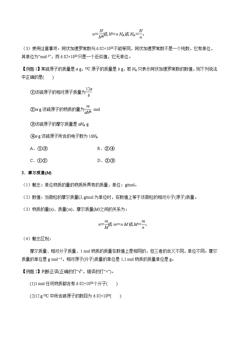 第1讲 物质的量、摩尔质量、气体摩尔体积 -备战2023年高考化学【一轮·夯实基础】复习精讲精练02