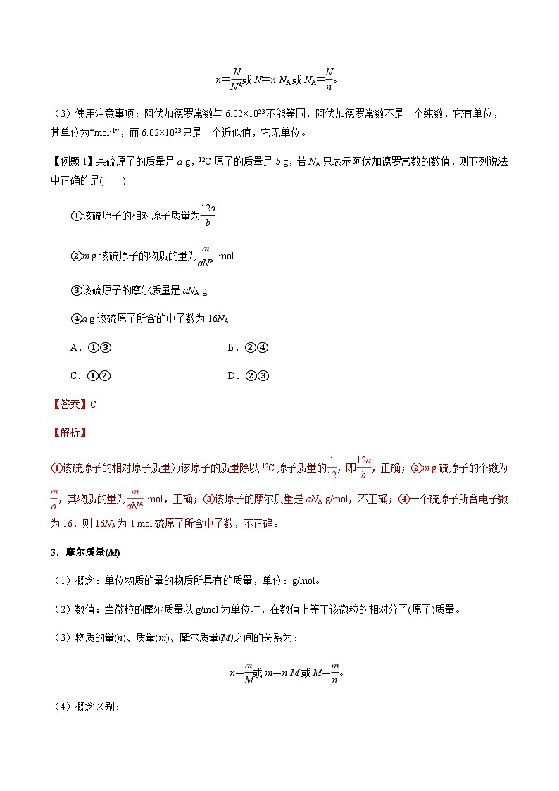 第1讲 物质的量、摩尔质量、气体摩尔体积 -备战2023年高考化学【一轮·夯实基础】复习精讲精练02