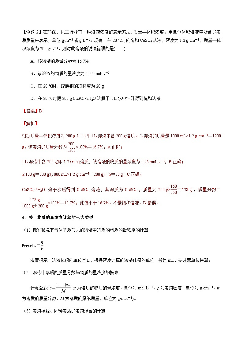 第2讲 物质的量浓度(解析版)-备战2023年高考化学【一轮·夯实基础】复习精讲精练第3页
