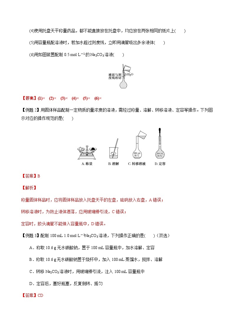 第3讲 一定物质的量浓度溶液的配制 -备战2023年高考化学【一轮·夯实基础】复习精讲精练03