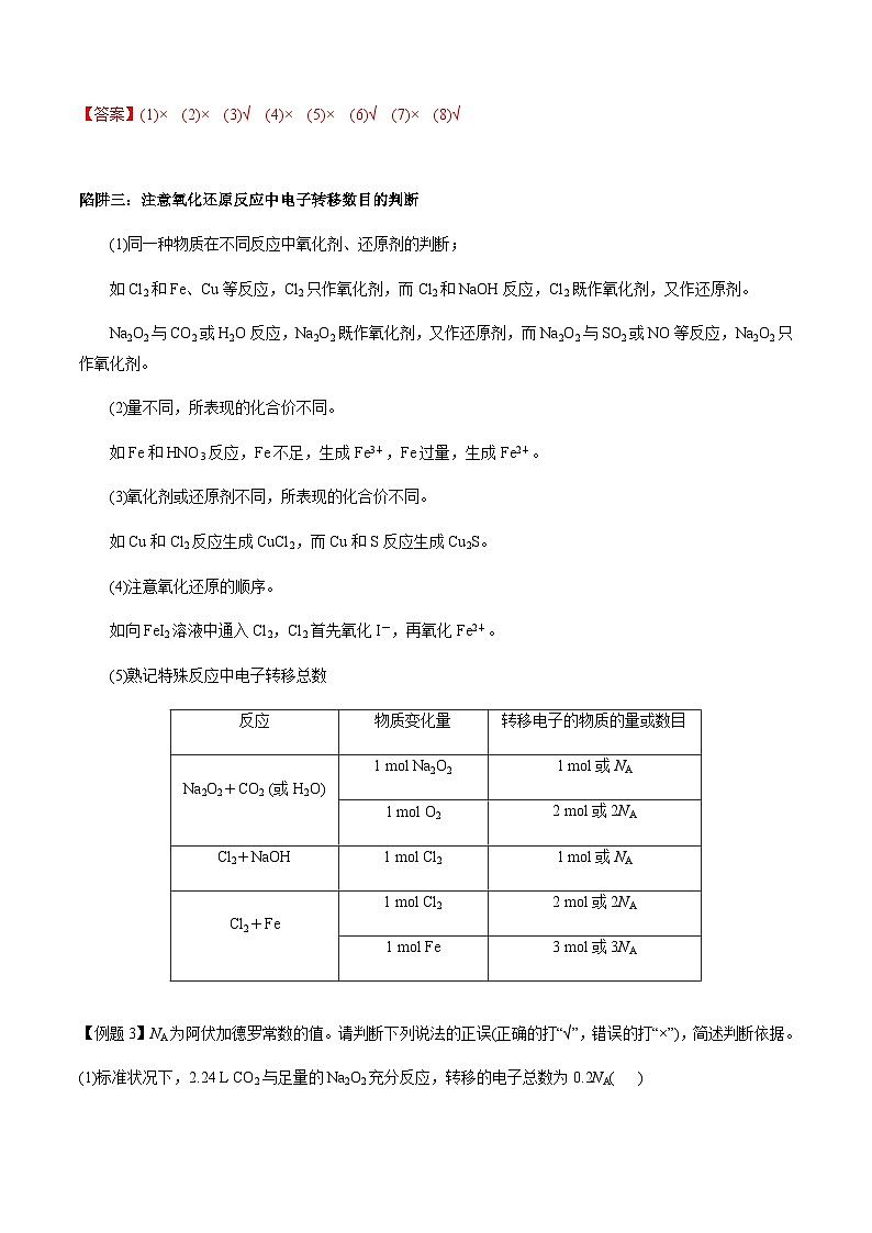 第5讲 有关阿伏加德罗常数(NA)的选择题(解析版)-备战2023年高考化学【一轮·夯实基础】复习精讲精练第3页