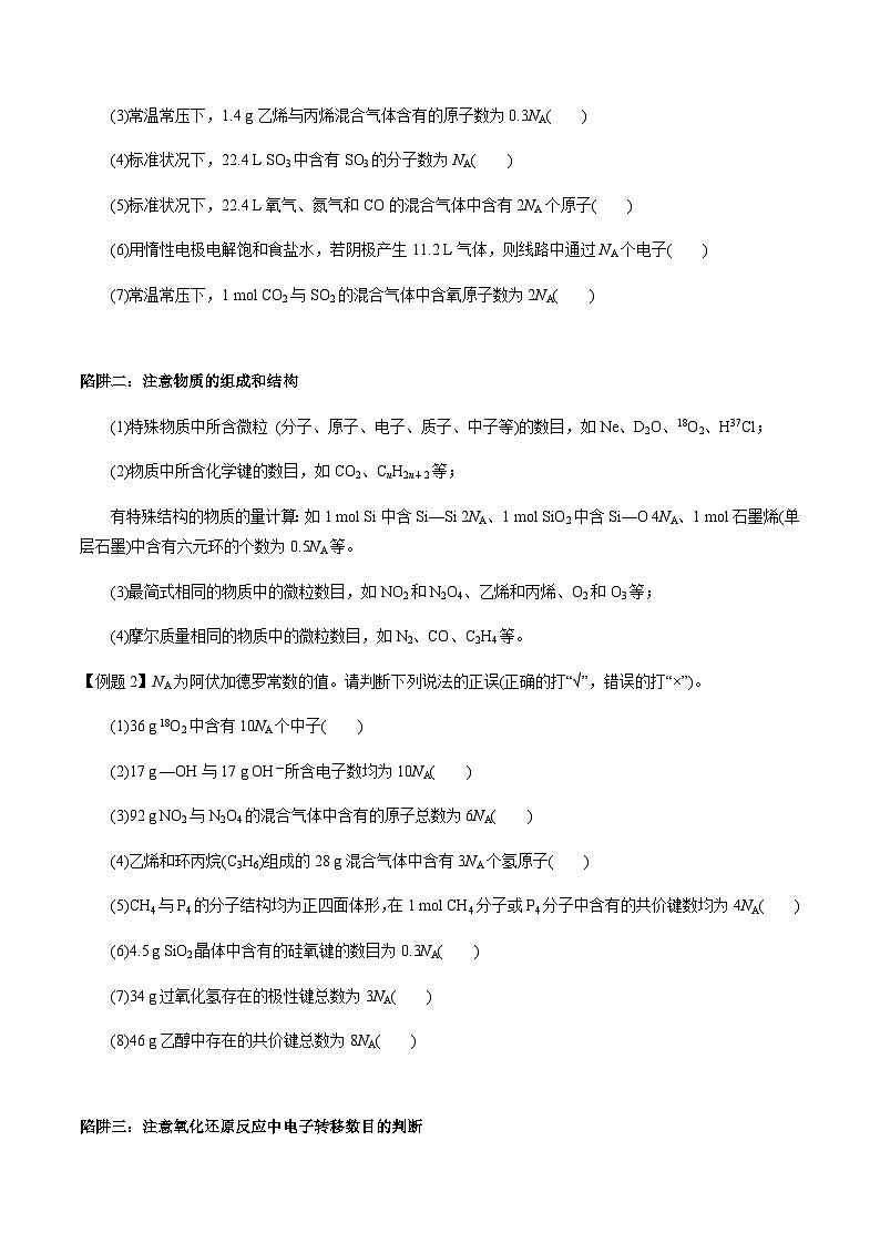 第5讲 有关阿伏加德罗常数(NA)的选择题(原卷版)-备战2023年高考化学【一轮·夯实基础】复习精讲精练第2页