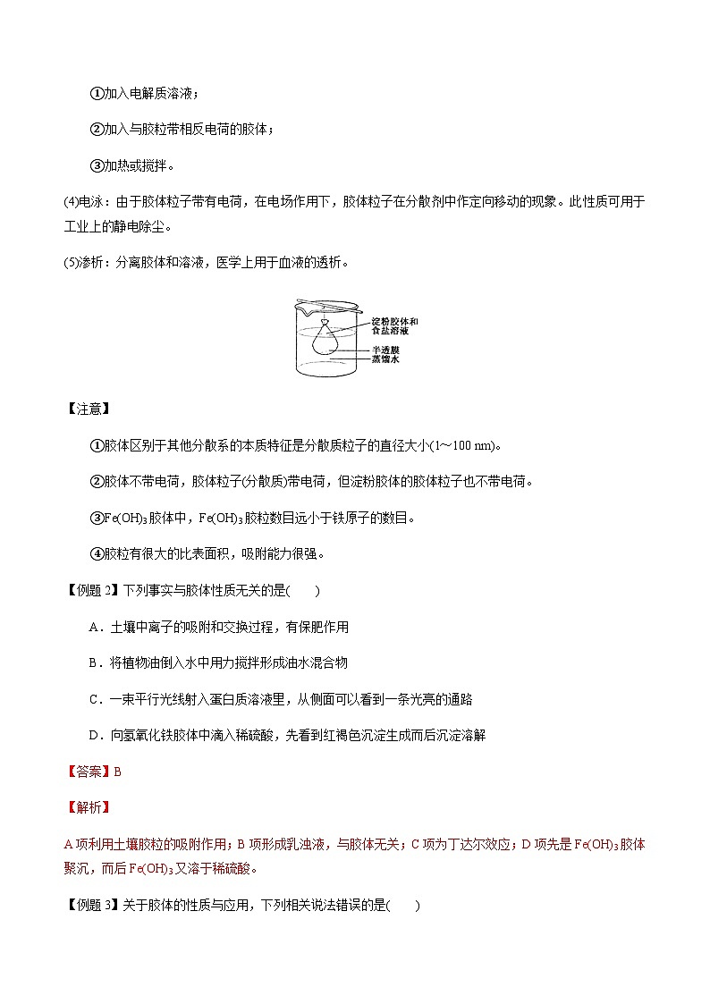 第7讲 分散系、胶体及性质(解析版)-备战2023年高考化学【一轮·夯实基础】复习精讲精练第3页