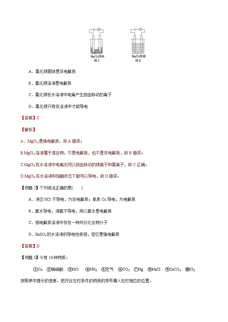 第8讲 电解质、离子反应方程式(解析版)-备战2023年高考化学【一轮·夯实基础】复习精讲精练第2页