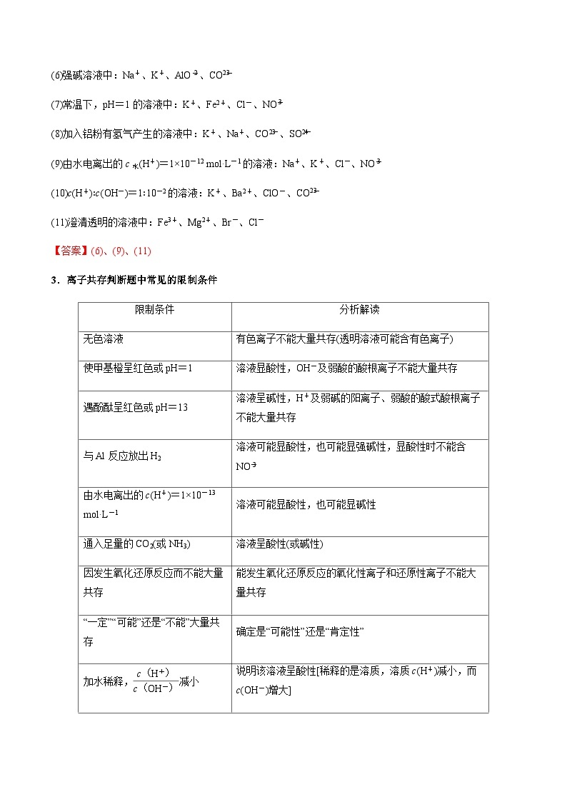 第9讲 离子共存、检验与推断 -备战2023年高考化学【一轮·夯实基础】复习精讲精练03