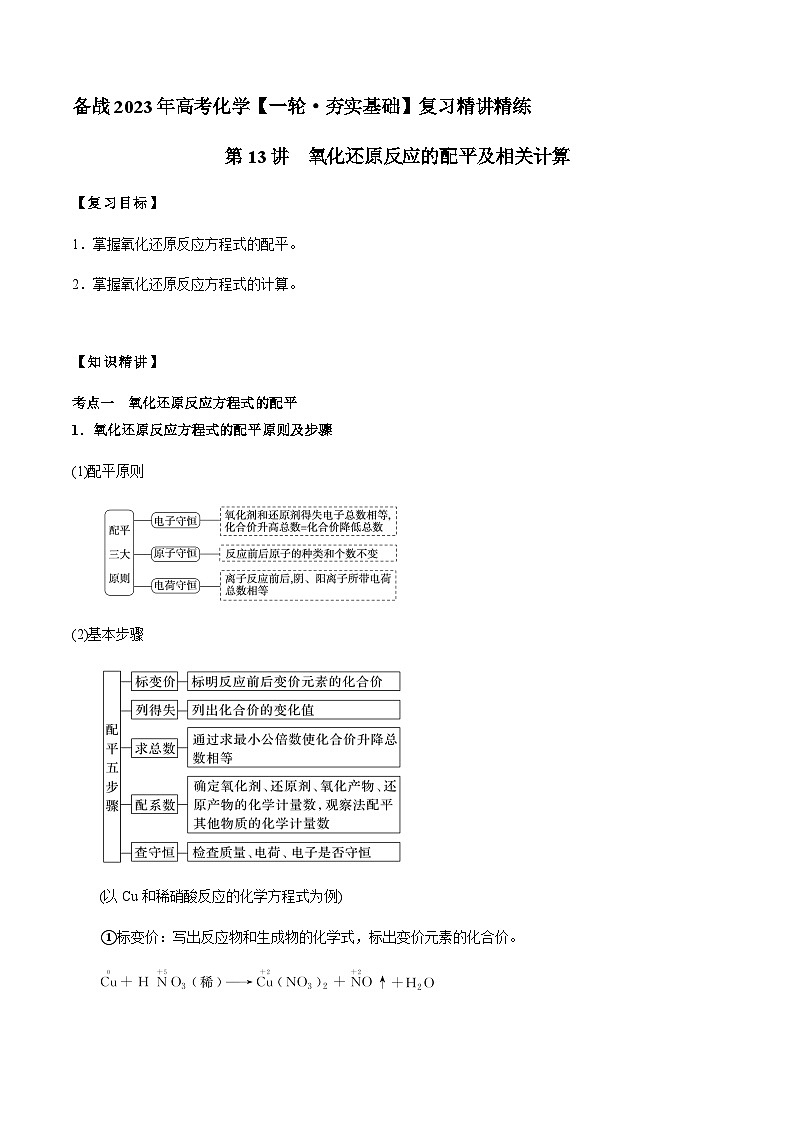 第13讲 氧化还原反应的配平及相关计算(解析版)-备战2023年高考化学【一轮·夯实基础】复习精讲精练第1页