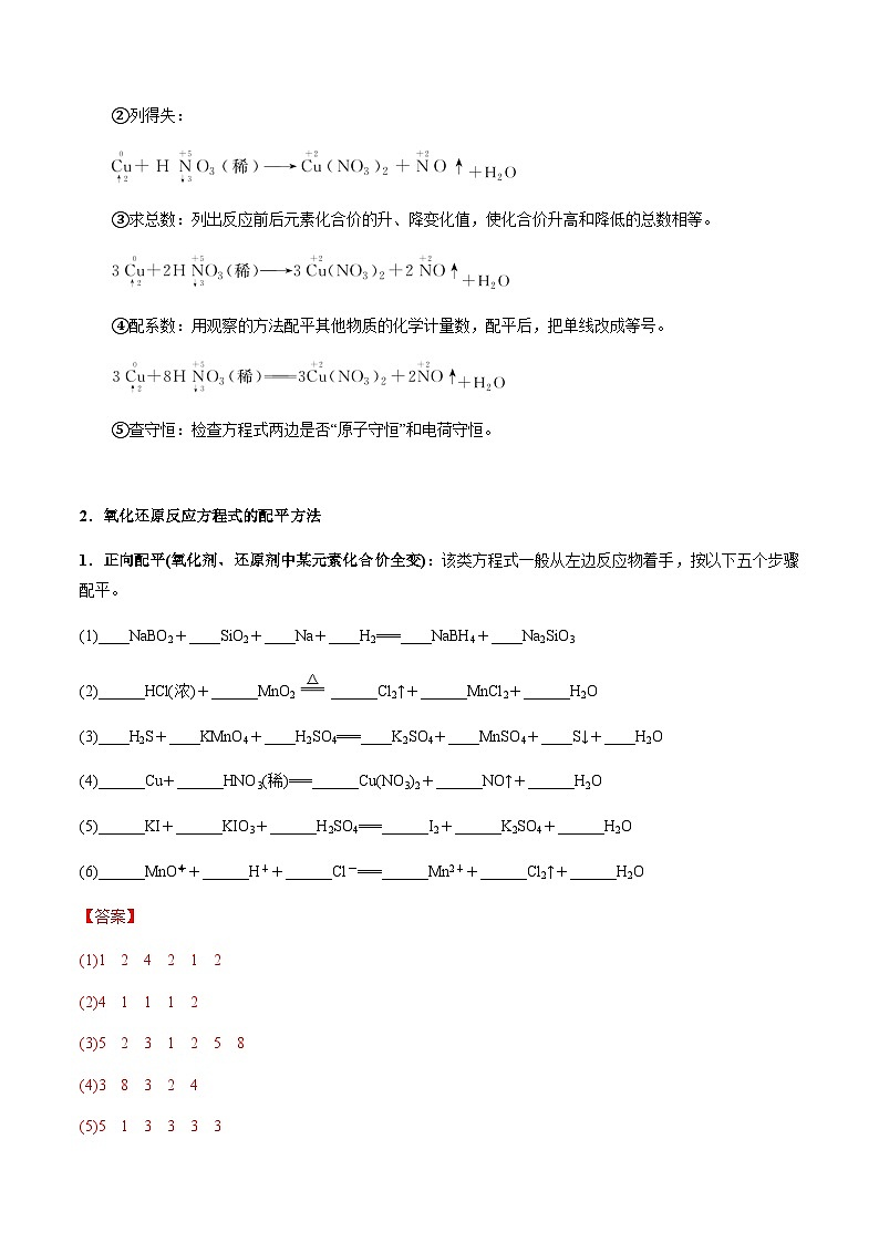 第13讲 氧化还原反应的配平及相关计算(解析版)-备战2023年高考化学【一轮·夯实基础】复习精讲精练第2页