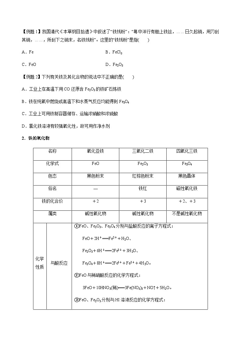 第17讲 铁及其化合物(原卷版)-备战2023年高考化学【一轮·夯实基础】复习精讲精练第3页