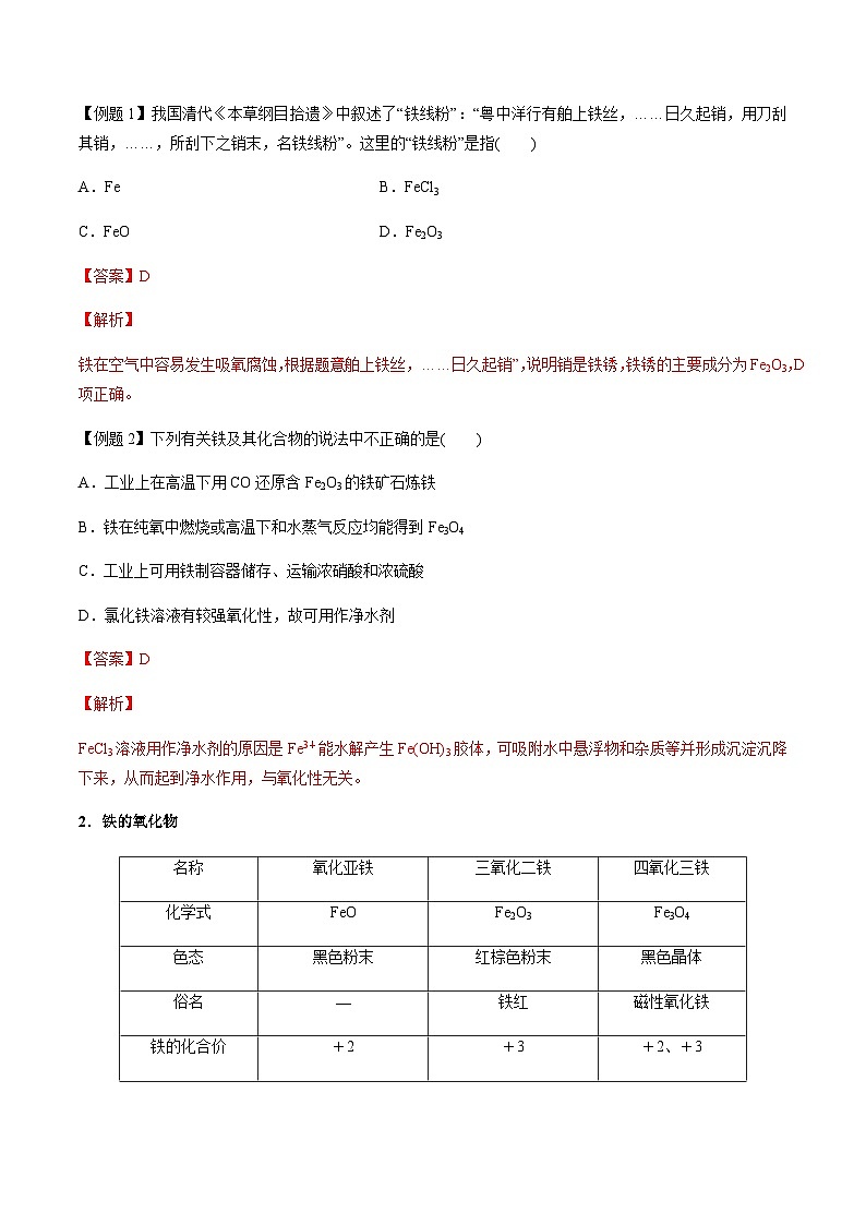 第17讲 铁及其化合物(解析版)-备战2023年高考化学【一轮·夯实基础】复习精讲精练第3页
