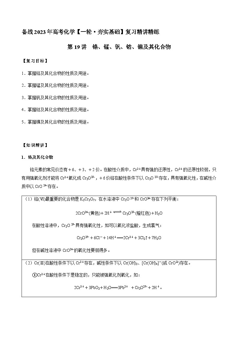第19讲 铬、锰、钒、钴、镍及其化合物(原卷版)-备战2023年高考化学【一轮·夯实基础】复习精讲精练第1页