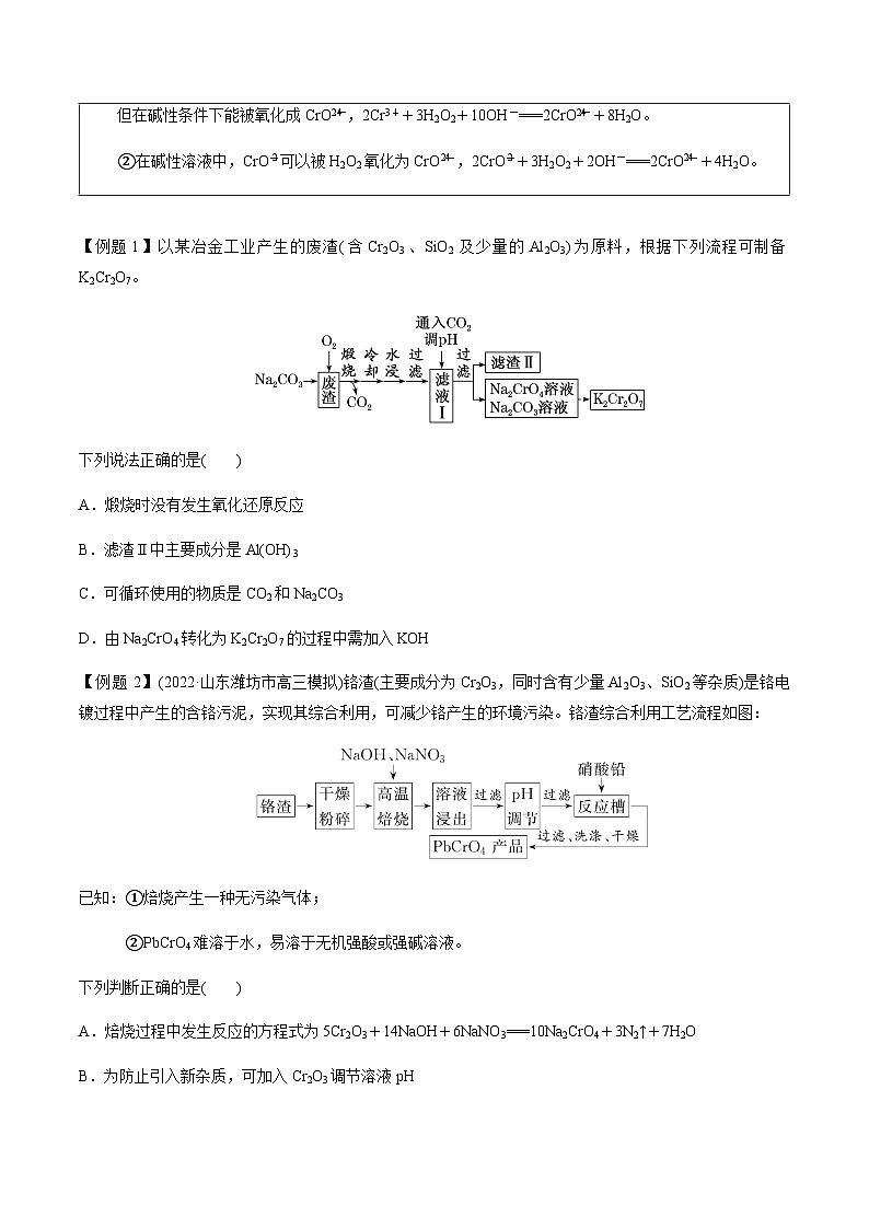 第19讲 铬、锰、钒、钴、镍及其化合物(原卷版)-备战2023年高考化学【一轮·夯实基础】复习精讲精练第2页