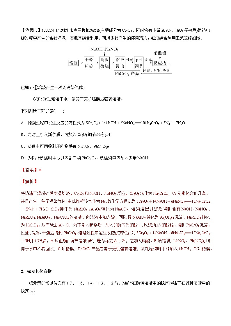 第19讲 铬、锰、钒、钴、镍及其化合物(解析版)-备战2023年高考化学【一轮·夯实基础】复习精讲精练第3页