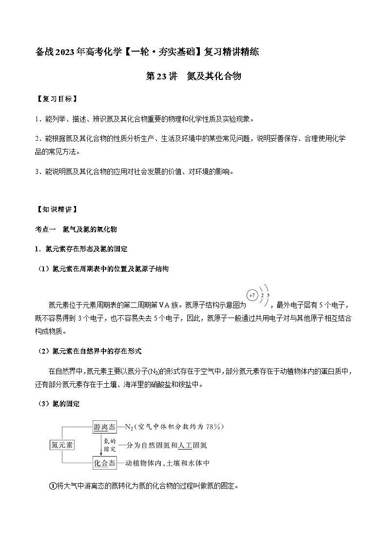 第23讲 氮及其化合物 -备战2023年高考化学【一轮·夯实基础】复习精讲精练01