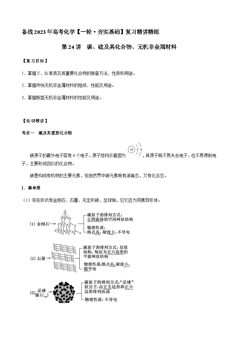 第24讲 碳、硅及其化合物、无机非金属材料(原卷版)-备战2023年高考化学【一轮·夯实基础】复习精讲精练第1页