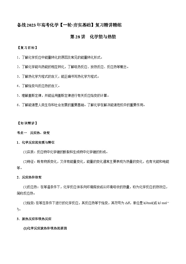 第28讲 化学能与热能(解析版)-备战2023年高考化学【一轮·夯实基础】复习精讲精练售后微信 403032929第1页