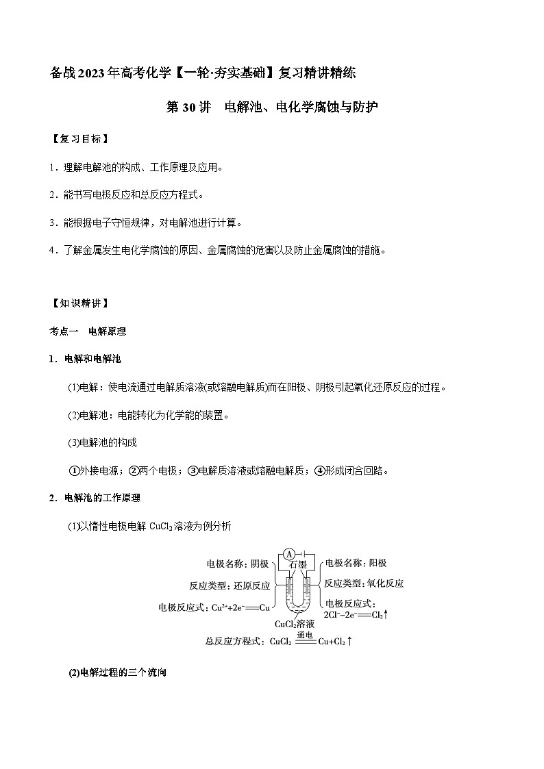 第30讲 电解池、电化学腐蚀与防护(原卷版)-备战2023年高考化学【一轮·夯实基础】复习精讲精练第1页