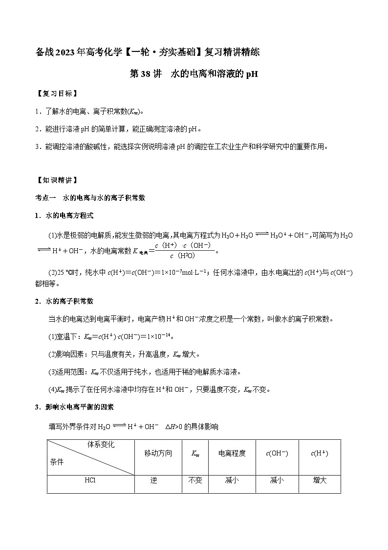 第38讲 水的电离和溶液的pH(原卷版)-备战2023年高考化学【一轮·夯实基础】复习精讲精练第1页