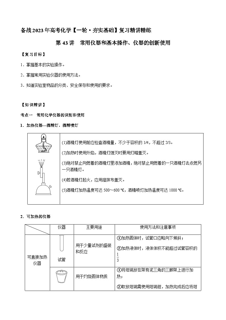 第43讲 常用仪器和基本操作、仪器的创新使用(原卷版)-备战2023年高考化学【一轮·夯实基础】复习精讲精练第1页