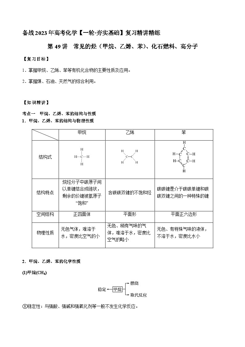 第49讲 常见的烃(甲烷、乙烯、苯)、化石燃料、高分子(原卷版)-备战2023年高考化学【一轮·夯实基础】复习精讲精练第1页