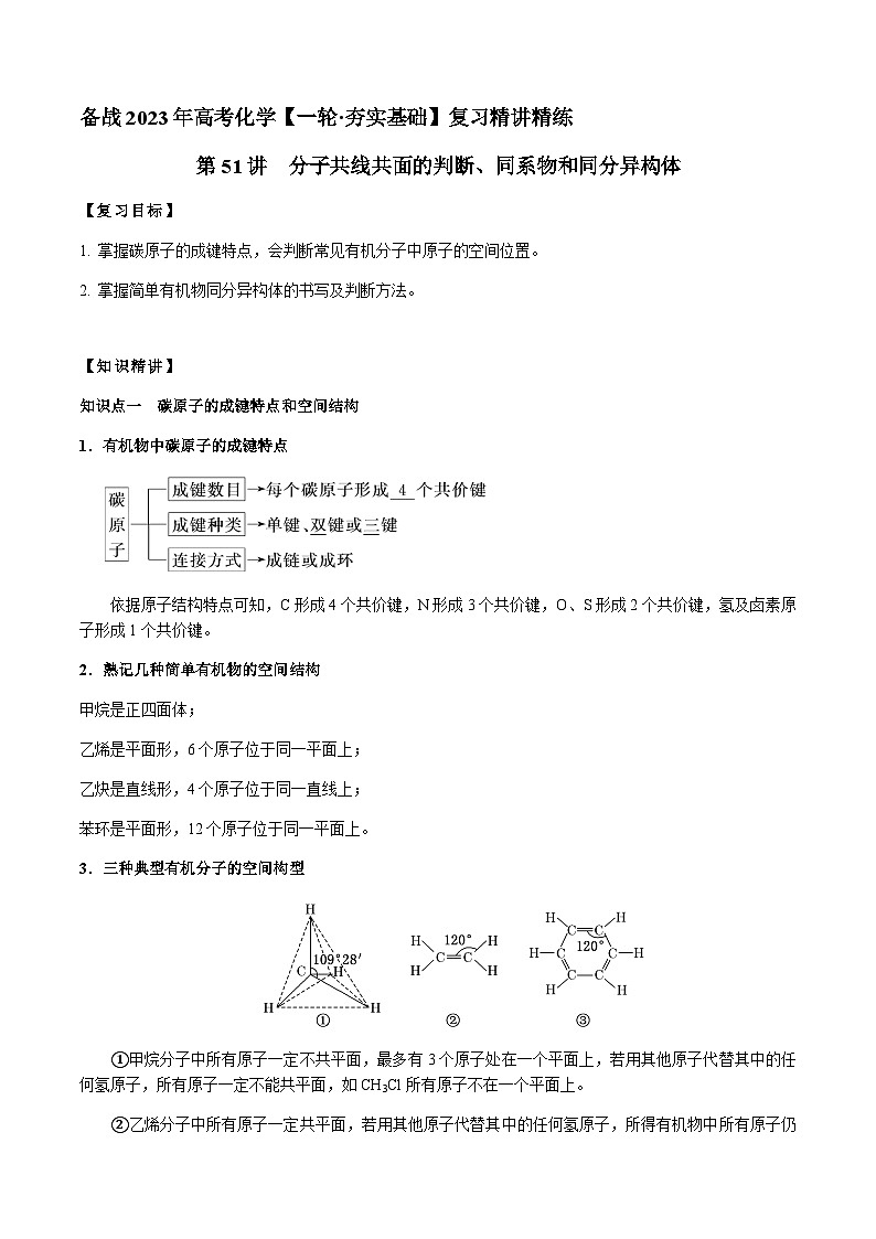 第51讲 分子共线共面的判断、同系物和同分异构体(解析版)-备战2023年高考化学【一轮·夯实基础】复习精讲精练第1页