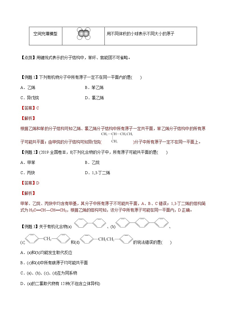 第51讲 分子共线共面的判断、同系物和同分异构体(解析版)-备战2023年高考化学【一轮·夯实基础】复习精讲精练第3页