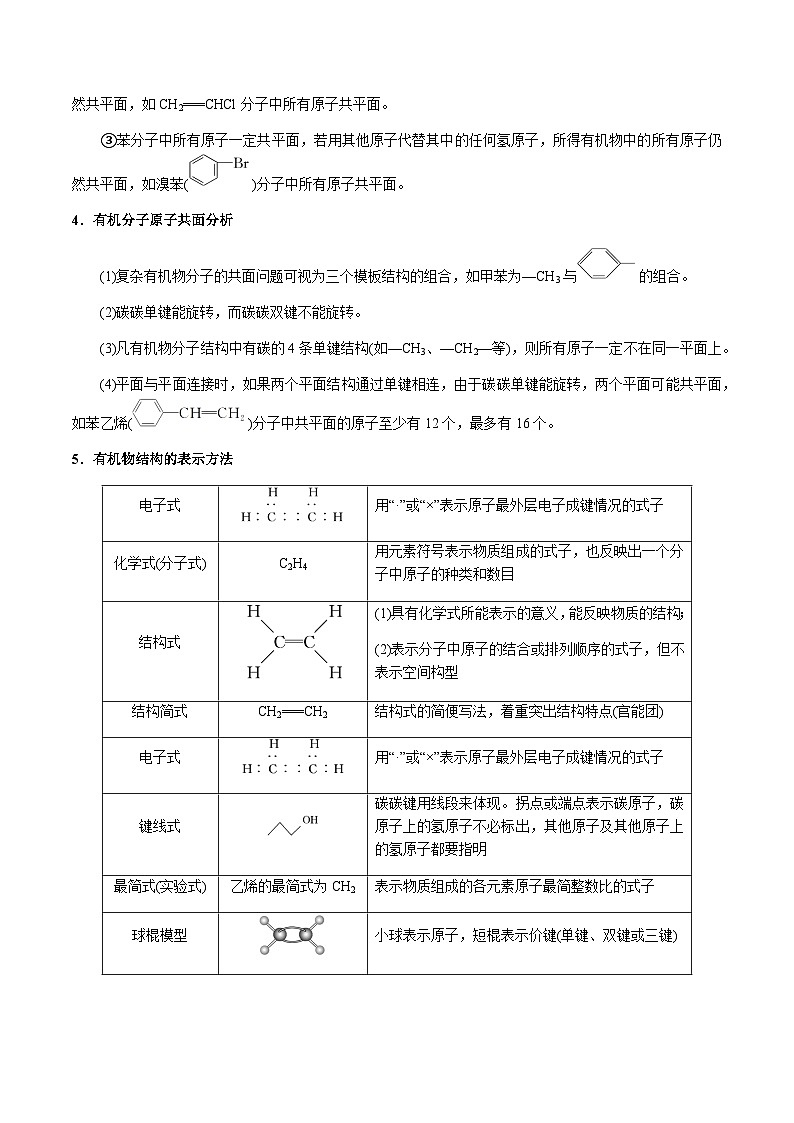 第51讲 分子共线共面的判断、同系物和同分异构体(原卷版)-备战2023年高考化学【一轮·夯实基础】复习精讲精练第2页