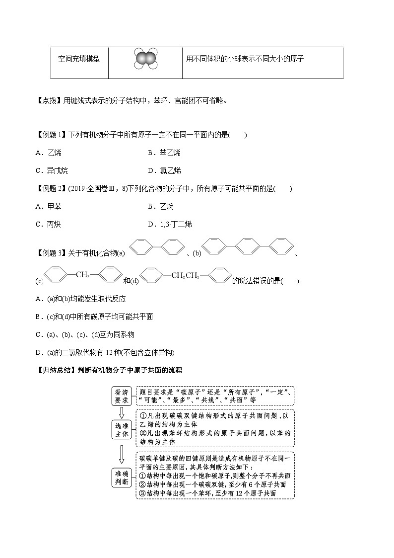 第51讲 分子共线共面的判断、同系物和同分异构体(原卷版)-备战2023年高考化学【一轮·夯实基础】复习精讲精练第3页