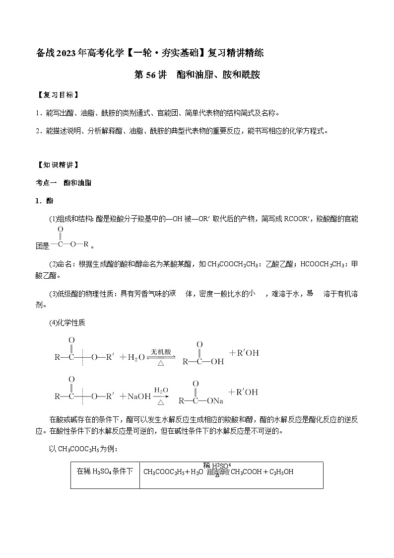 第56讲 酯和油脂、胺和酰胺(解析版)-备战2023年高考化学【一轮·夯实基础】复习精讲精练第1页