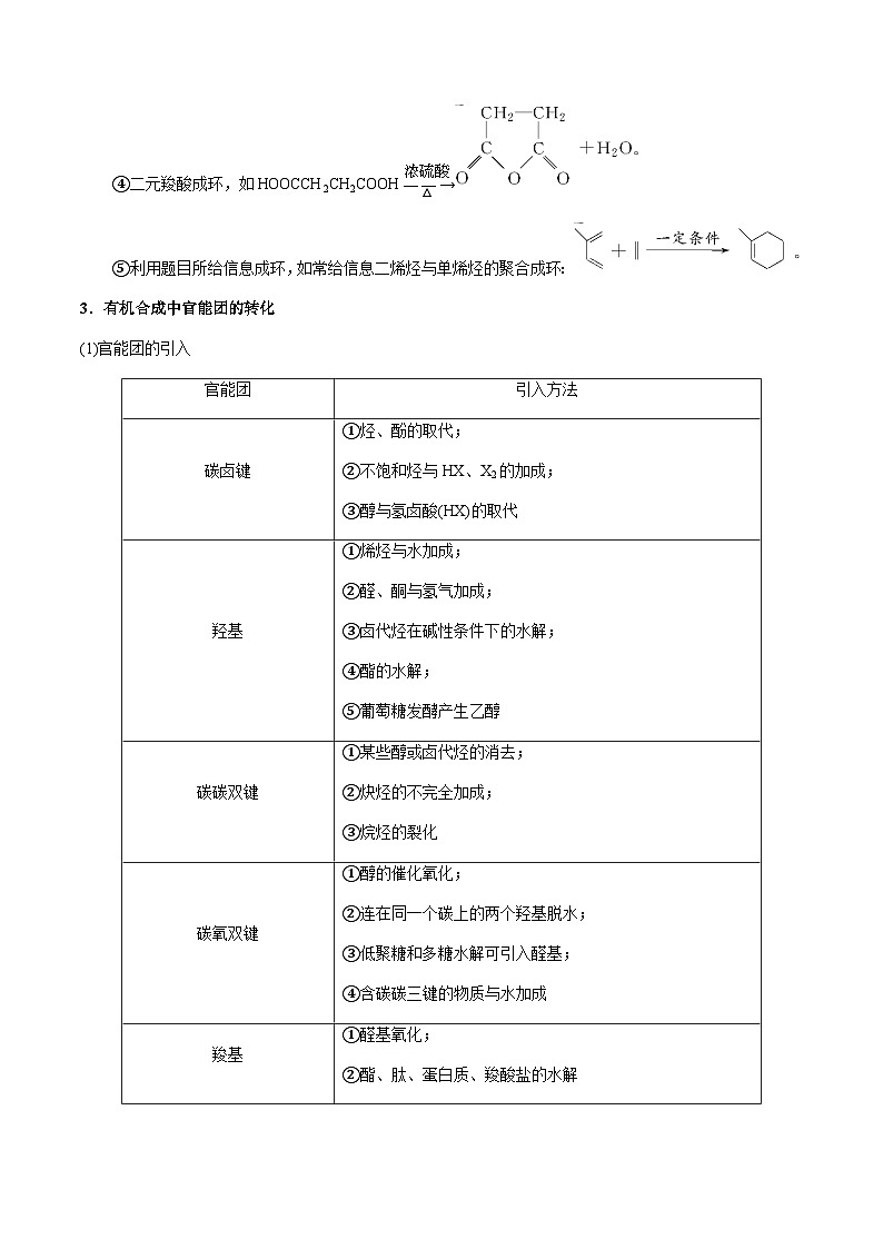 第58讲 有机合成与推断(原卷版)-备战2023年高考化学【一轮·夯实基础】复习精讲精练第2页