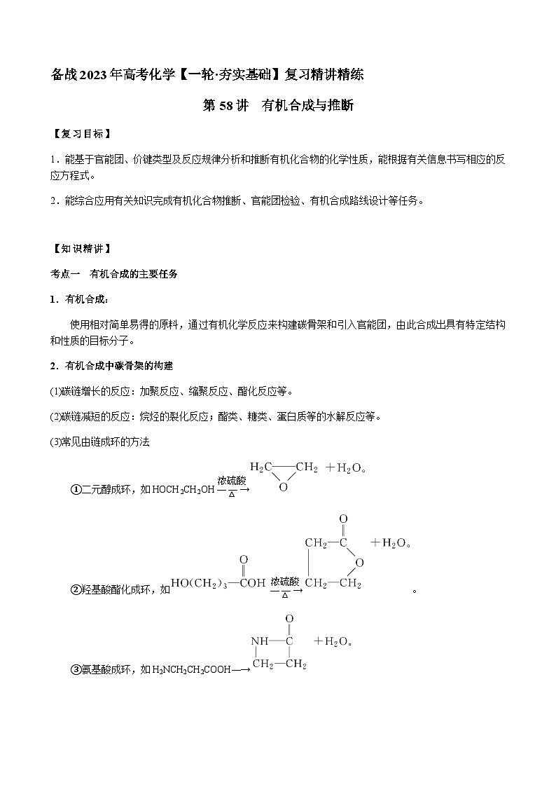 第58讲 有机合成与推断(解析版)-备战2023年高考化学【一轮·夯实基础】复习精讲精练第1页